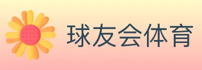 球友会体育 logo